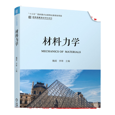 官网正版 材料力学 魏媛 李锋 名校名家基础学科系列 本科教材 9787111633310 机械工业出版社旗舰店