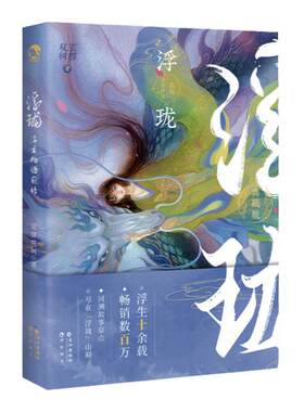 漫娱浮生物语前传浮珑2021典藏版