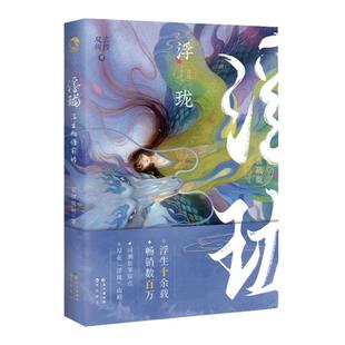 漫娱正版 浮生物语前传浮珑2021典藏版 裟椤双树著玄幻古风古代青春文学动漫小说书籍
