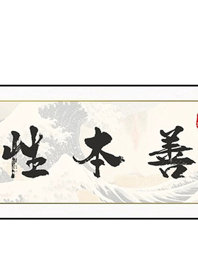 性文化私密字画 房中养生术私密文字挂画 月子中心产康店宣传海报