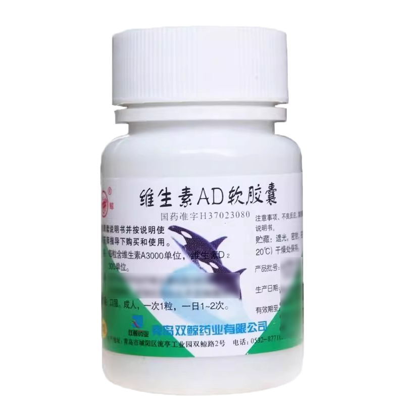 [双鲸]维生素AD软胶囊300IU3000IU*100粒/瓶夜盲症佝偻病