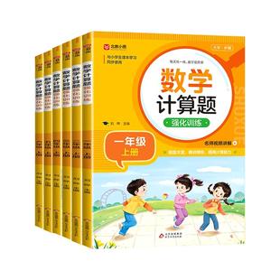 小学数学计算题强化训练一年级二年级三年级四年级五六年级上册下册人教版专项同步练习册应用题口算天天练每日一练暑假作业上 下W