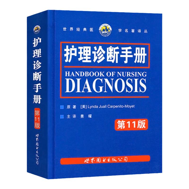 正版书籍护理诊断手册第11版卡本尼托莫耶特著景曜译新增NOC/NIC护理分类临床护理人员参考工具书护理医学书籍世界图书出版