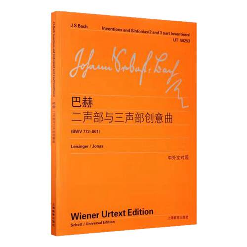 巴赫二声部与三声部创意曲 BWV772-801 维也纳原始版 中外文对照 正版现货 上海教育出版社