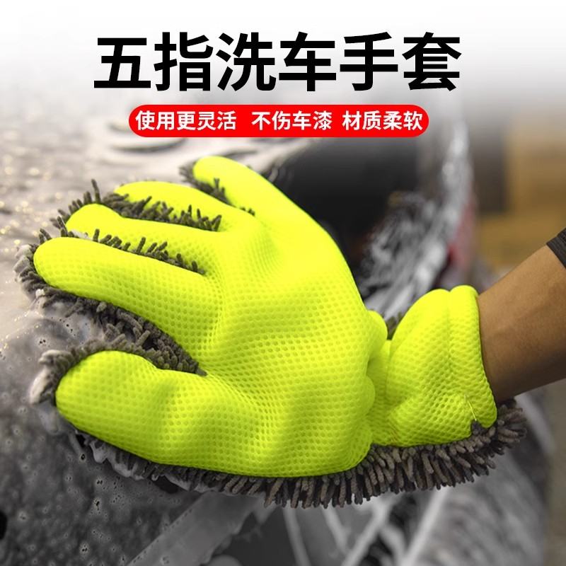雪尼尔双面加厚五指洗车手套加厚毛绒擦车不伤车漆汽车轮毂清洗