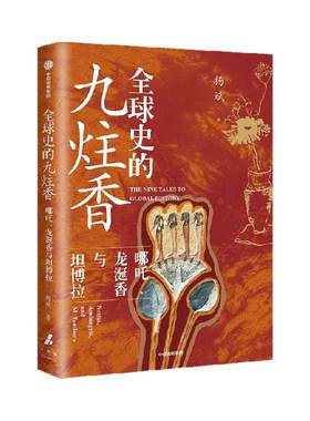全球史的九炷香杨斌著