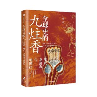 【签名版】全球史的九炷香 哪吒 龙涎香与坦博拉 杨斌著 古代中国与世界被遗忘的文化、贸易互动史 书写人与社会的全球史 中信出版