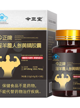 今正牌淫羊藿人参黄精胶囊