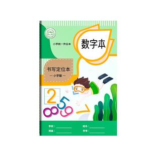 数字本数学本定位书写本田字格本幼儿园儿童数字田字格练字本定格本作业本小学生一年级专用数学田格本定位本