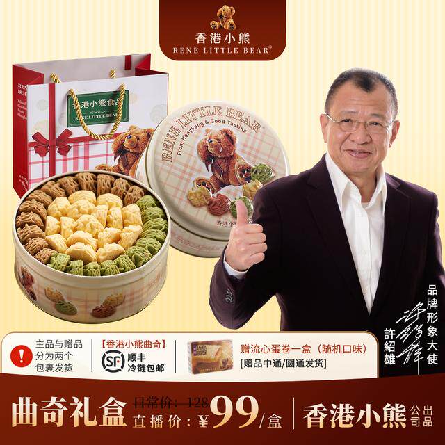 【顺丰冷链发货】香港小熊曲奇饼干铁罐礼盒饼干冰淇凌饼干零食