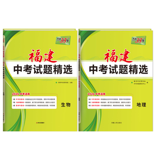 【福建专版】天利38套2026福建中考试题精选生物地理会考真题分类资料总复习刷题真题模拟冲刺卷一本通会考知识点生地会考真题2026
