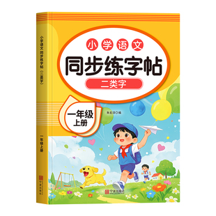 一年级上册练字帖生字同步类字练字字帖小学生专用人教版语文每日一练写字表描红本笔画笔顺硬笔书法写字本练习册拼音识字新版口算