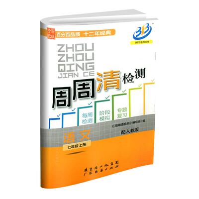 2026新版周周清检测七八九年级上册下册语文数学英语科学人教版浙教版BFB系列中学生同步练习专题单元复习测试卷分类每周检测模拟