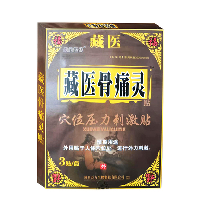藏医骨痛灵贴【6盒价】瑧好齐氏七层透骨贴远红外治疗贴
