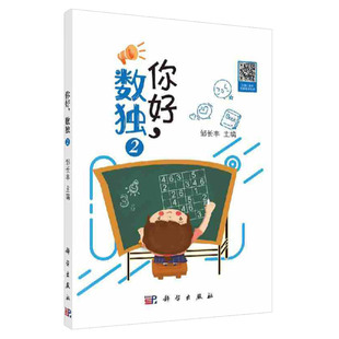 你好 数独2 六宫标准数独 五宫不规则数独 六宫对角线数独 娱乐 休闲 休闲游戏 邹长丰 主编 9787030641144 科学出版社
