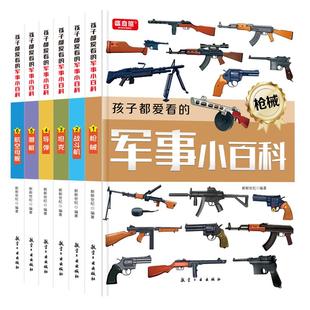 孩子都爱看的军事小百科全套6册中国儿童军事百科全书世界枪械坦克空战导弹系列6-8-12岁少年小学生课外阅读太空兵器武器科普书籍