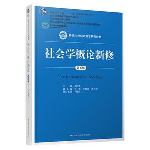 社会学概论新修第五版5版郑杭生新编21世纪社会学系列教材拒绝低价盗版9787300263236