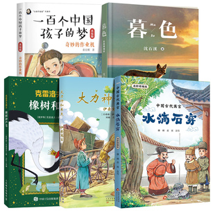 2026寒假湖南阅美书湘三年级课外书中国古代寓言水滴石穿伊索寓言大力神和车夫克雷洛夫寓言橡树和芦苇一百个中国孩子的梦暮色