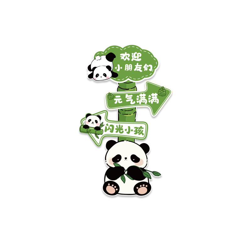 熊猫主题环创幼儿园墙面装饰成品材料楼梯走廊大厅文化贴纸托管班