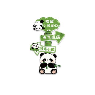 熊猫主题环创幼儿园墙面装饰成品材料楼梯走廊大厅文化贴纸托管班