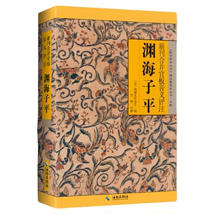 渊海子平 图解白话评注版故宫珍本丛刊四柱八字命理学入门书籍