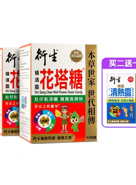 香港著名品牌衍生港版积清灵花塔糖2盒装 送精装清热灵20包/盒
