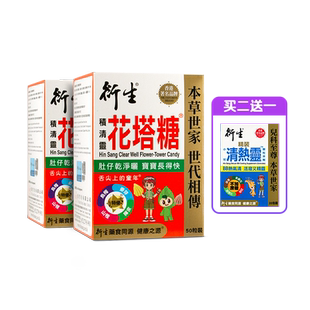 香港著名品牌衍生港版积清灵花塔糖2盒装 送精装清热灵20包/盒