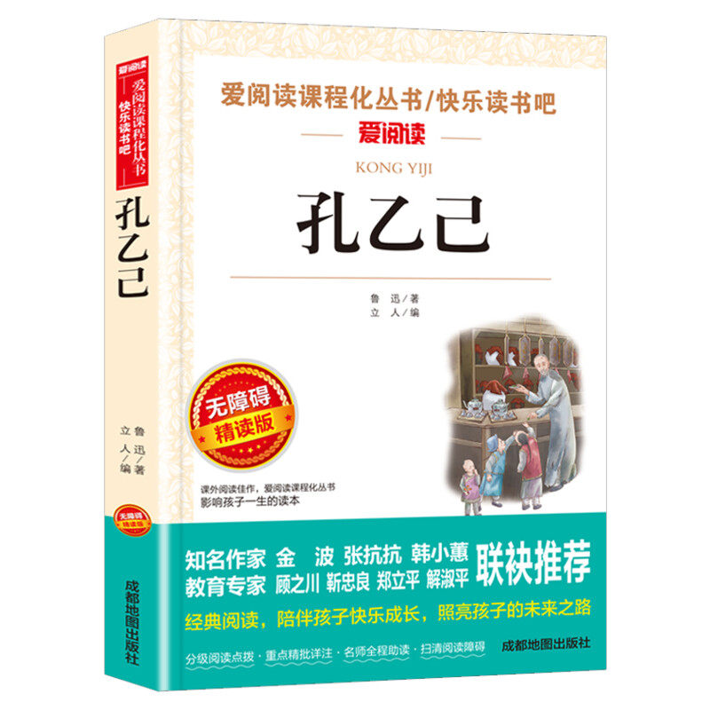 孔乙己 鲁迅经典散文作品 四五六年级中小学生初高中生经典阅读书籍语文课外阅读推荐9-12-15岁儿童文学故事老师读物杂文集正版