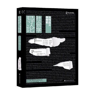 女性主义视角的社会学导论 帕美拉·阿博特等 著 让女性主义思想融入社会学 让社会学的想像力性别化 社会科学