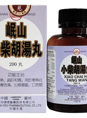佛慈岷山牌小柴胡汤丸解表散热感冒发烧口苦咽干食欲不振