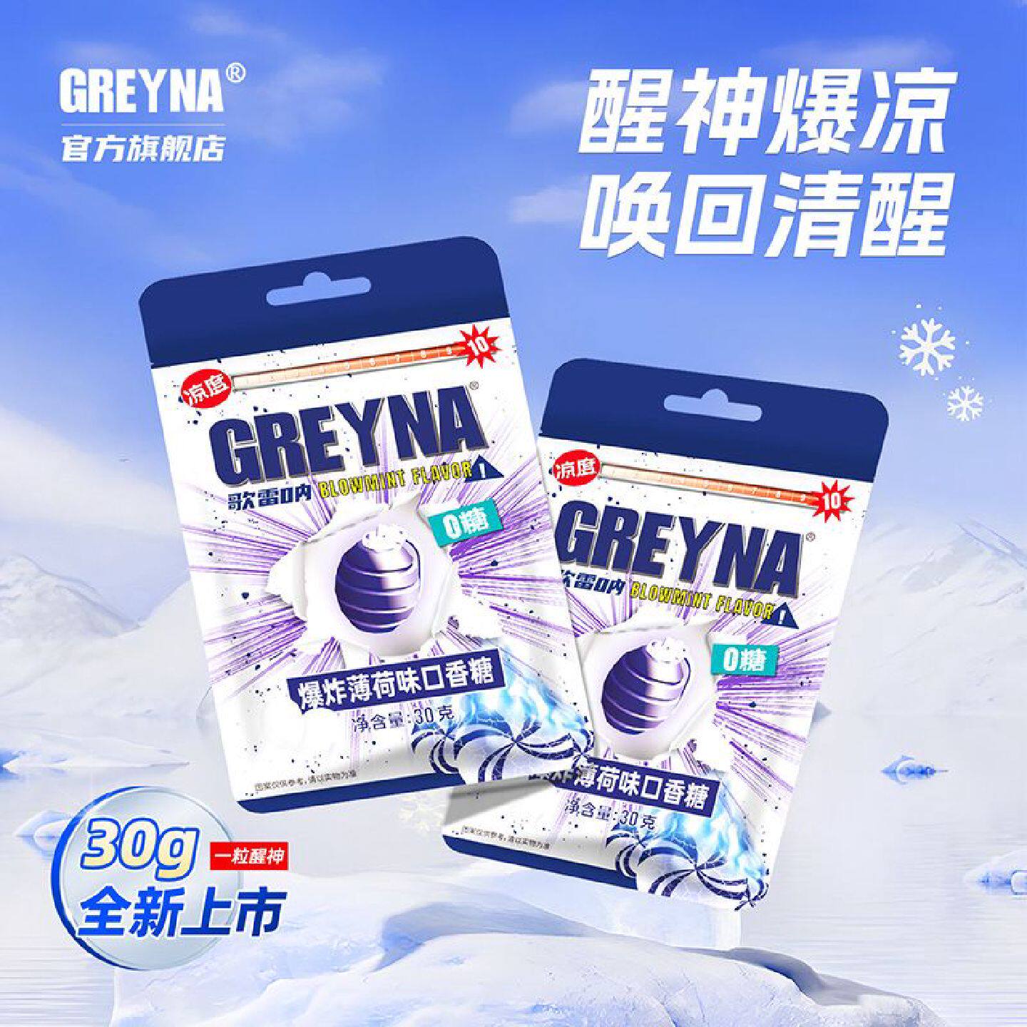 歌雷呐GREYNA爆炸薄荷口香糖十级开车犯困提醒神爆凉薄荷糖30g
