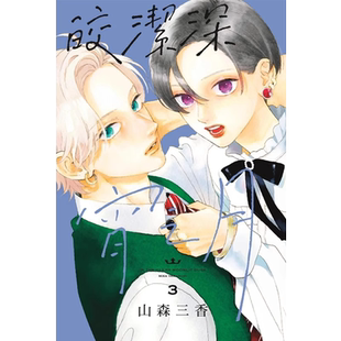 现货 漫画书 皎洁深宵之月 3 山森三香 东立 进口原版书 椿町的寂寞星球 作者 作品 墨马纸片圈漫画店