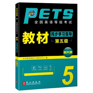 未来教育2026年全国英语等级考试五级pets5公共英语五级考试同步学习指导教材可搭公共英语五级历年真题全真模拟试卷口试词汇听力