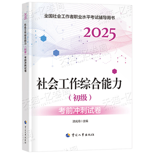 社会工作综合能力2026年初级社工证考前冲刺试卷押题模拟卷真题库2025官方工作者职业水平考试刷题资料助理师中国出版社密卷密押卷
