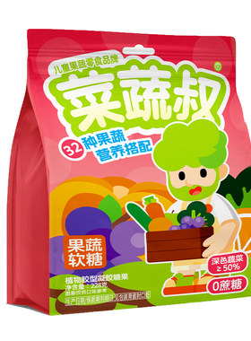 菜蔬叔0蔗糖32种果蔬软糖