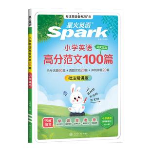 2026星火英语小学英语高分范文100篇小学英语作文示范范文大全三四五六年级小升初英语作文高分作文素材范文精选热考素材一本全