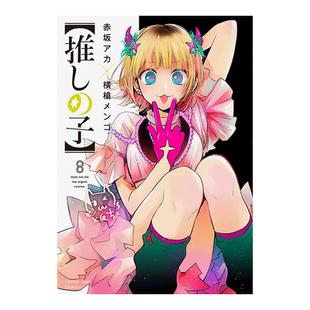 【现货】日版漫画 我推的孩子8 推しの子 赤坂アカ 横槍メンゴ 集英社 日文漫画书日本原版进口图书 本命的孩子 OSHI NO KO