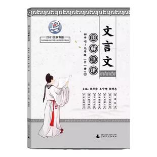 新版初中通用文言文图解注译北京专版七八九年级789年级出一二三123中考全一册编版中学语文教材同步配套书籍含真题演练册盈四海