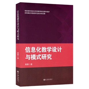 信息化教学设计与模式研究 学前教育幼儿园教师指导用书教学参考资料教育理论教师用书9787510867026