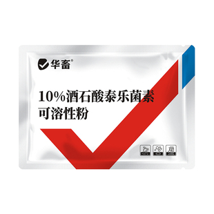 华畜兽药酒石酸泰乐菌素可溶性粉兽用支原体感染呼吸道鸡禽猪鼻炎