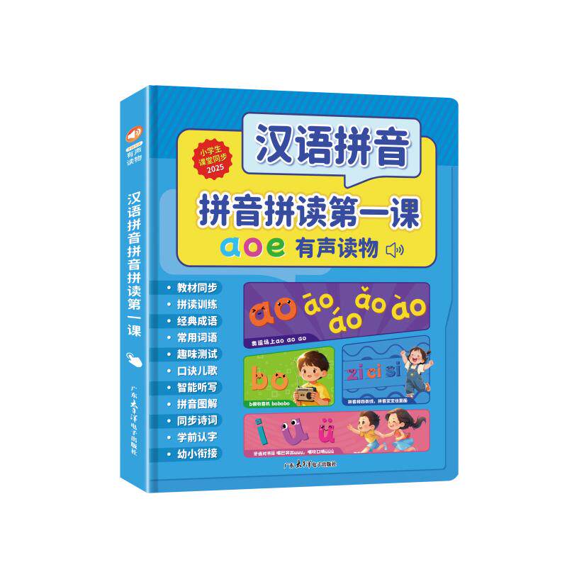 拼音点读发声书一年级拼读训练神器2025新款幼小衔接学习机早教机