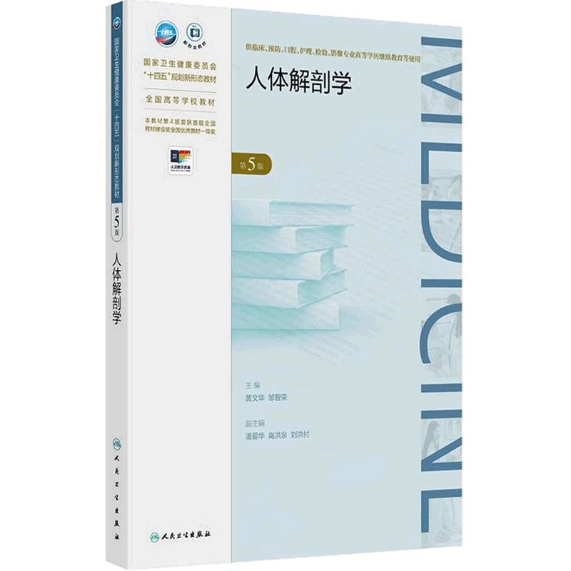 人体解剖学（第5版）成教专升本临床 黄文华 邹智荣 主编 供临床预防口腔护理检验影像专业高等学历继续教育等使用 人民卫生出版社
