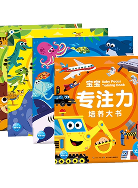 宝宝专注力培养大书全4册