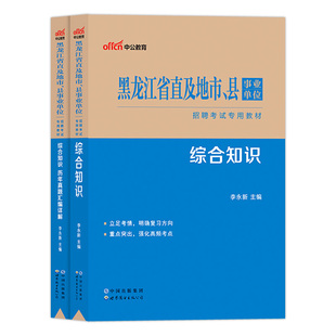 黑龙江省事业编综合管理a类中公2026年黑龙江事业单位考试用书职业能力倾向能测验和综合应用能力教材历年真题卷资料哈尔滨考编制