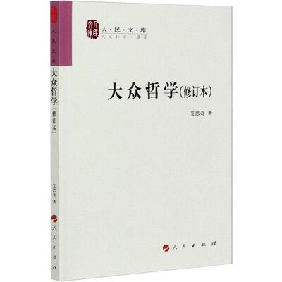 【新华文轩】大众哲学(修订本) 艾思奇 人民出版社 正版书籍 新华书店旗舰店文轩官网