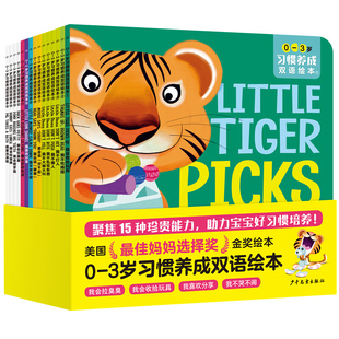 【点读版】 0-3岁习惯养成双语绘本全15册 中英双语幼儿语言启蒙洗澡刷牙拉臭臭吃饭生活习惯宝典婴儿礼仪教养行为习惯培养故事书