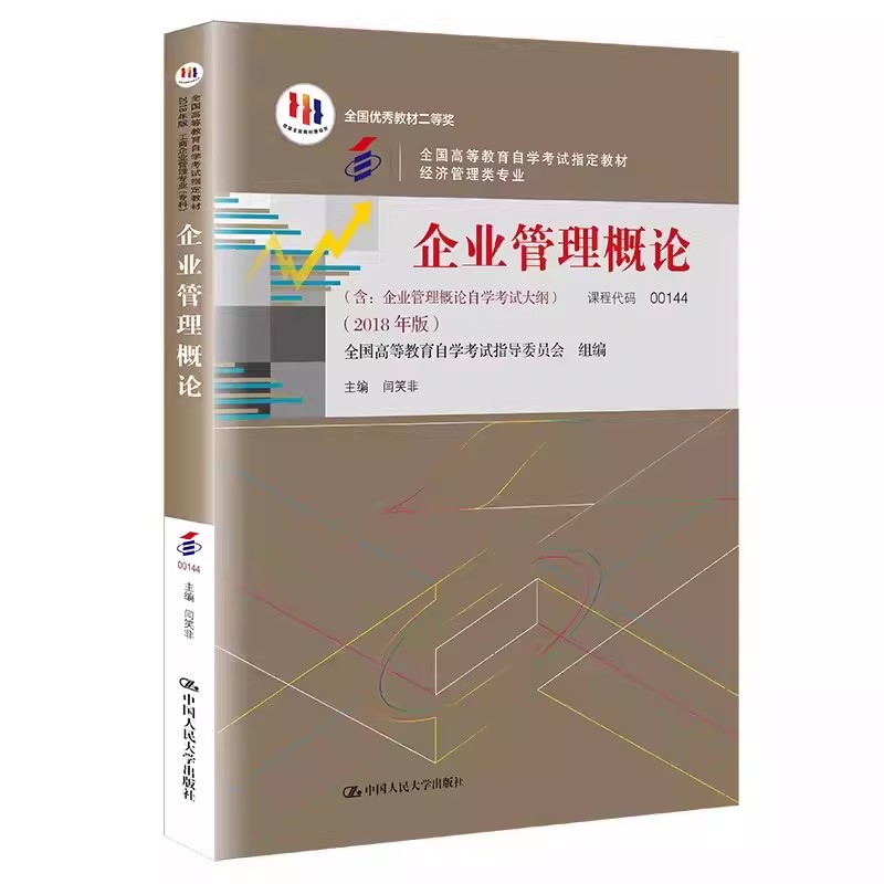 自考企业管理概论闫笑非人大社