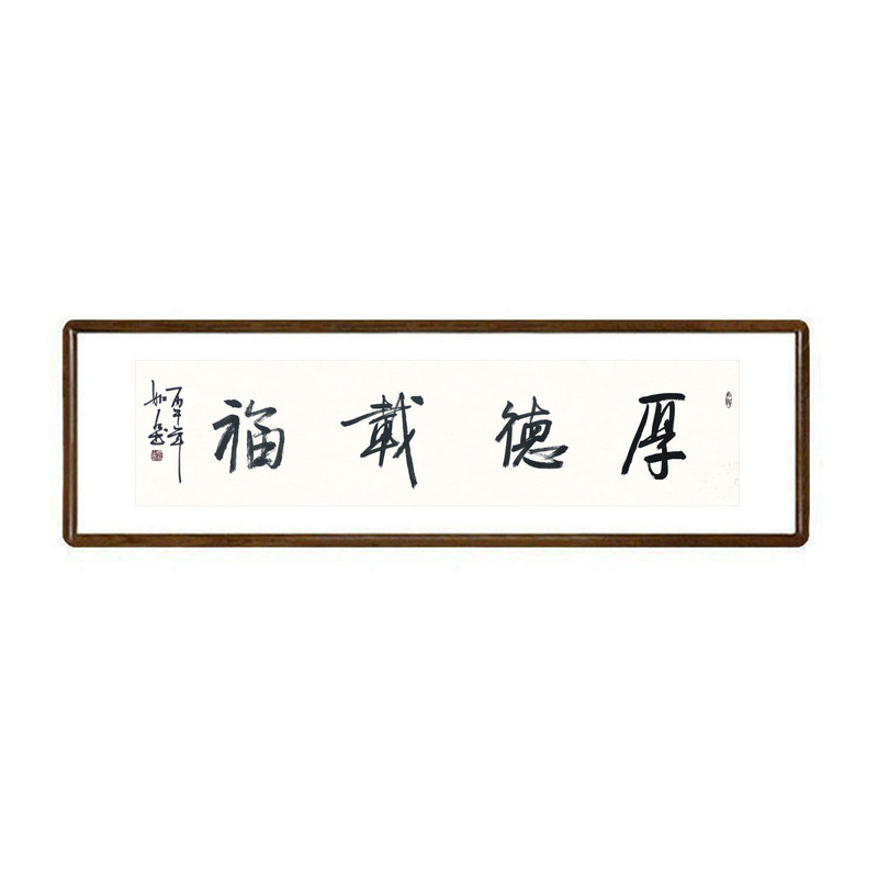 手写真迹厚德载福字画挂画有框
