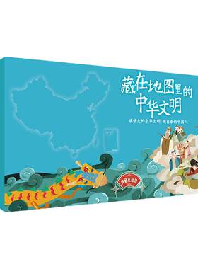 当当网正版童书 北斗童书藏在地图里的中华文明（12册套装）赠中国世界地理地图2张：藏在地图里的古诗词+成语+二十四节气