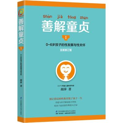 当当网 善解童贞1:0~6岁孩子的性发展与性关怀正版书籍